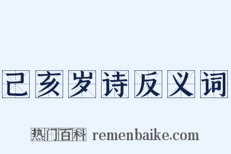 己亥岁诗反义词是什么意思的图片